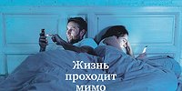 Жизнь проходит мимо